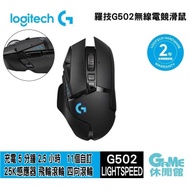 【Logitech 】羅技 G502 LIGHTSPEED 高效能遊戲無線滑鼠