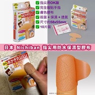 Nichiban 指尖防水膠布