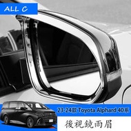 台灣現貨23-24款 Toyota Alphard 40系 Executive Lounge 改裝後視鏡雨眉 車外改裝