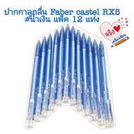 ปากกาลูกลื่น น้ำเงิน Faber Castell RX5 0.5mm (แพ็ค 12 ด้าม)