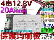 保護板 鐵鋰電池 4串 12.8v 20A 均衡 同口 MOS散熱鋁片 4S 充電分壓線 電鑽 起子 機車 電瓶 吸塵器