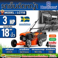 HUSQVARNA รถเข็นตัดหญ้า รุ่น LC118 3แรงม้า 18นิ้ว เครื่องยนต์ 4จังหวะ ถังเก็บหญ้า 44ลิตร ปรับระดับกา