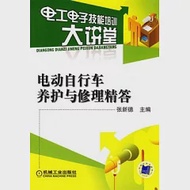 電動自行車養護與修理精答 作者：張新德 主編