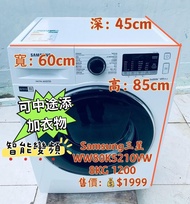 洗衣機 Samsung 三星 前置式 AddWash™ 添衣門 (8kg, 1200轉/分鐘 )纖薄機身 WW80K5210VW 二手電器 清倉大減價 最新款 貨到付款 精選貨品 襟用款 好物推介 二