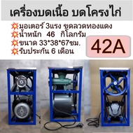 เครื่องบดเนื้อ มอเตอร์ 3 แรงม้า 42A เครื่องบดโครงไก่ กระดูกอ่อน พร้อมส่งในไทย รับประกัน 6 เดือน คุณภาพดี