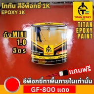 สีอีพ็อกซี่ 1K สี epoxy 1k ขนาด 0.94ลิตร ราคาถูกที่สุด สีทาภายใน สีทาพื้นปูน สีอีพ๊อกซี่ สีทาพื้นปูน