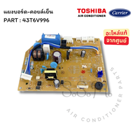 43T6V996 แผงวงจรแอร์ / แผงบอร์ด-คอยล์เย็น carrier อะไหล่แอร์ ของแท้ จากศูนย์ **เช็ครุ่นก่อนสั่ง