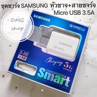 สายชาร์จSamsung +หัวชาร์จ ชุดชาร์จ ซัมซุง 3.5A  ชุดชาร์จ samsung รองรับสายชาร์จ Micro USB ทุกรุ่น รอ