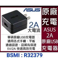 華碩 原廠 旅充頭 2A USB孔 安卓 適用 SHARP S2 S3 Sense5G Sense7 Wish 充電頭