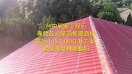 大台中鐵皮屋翻修換新加蓋增建承包 內有參考價 連工帶料 各種止漏水板/包角/水切/中脊/台度/白鐵集水槽天溝拆換