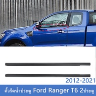 Ford Ranger คิ้วรีดน้ำประตู T6 2ประตู ยางรีดน้ำ ยางรีดนำ้ขอบกระจก ยางรีดนำ้ขอบกระจก ปี2012-2021