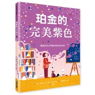 珀金的完美紫色：一個運用化學創造紫色的男孩
