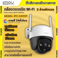IMOU Cruiser SE+ 3MP กล้องวงจรปิดWIFI ภาพสี24ชม. พูดคุยโต้ตอบได้ รุ่น IPC-S31FEP เลนส์ 3.6mm รุ่นใหม