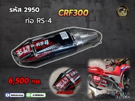 ชุดคอท่อ+ปลายท่อ Yoshimura RS-4  CRF300 ปลายคาร์บอนแท้ 2950