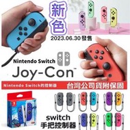 [現貨快速出貨]台灣公司貨 Switch JoyCon手把 控制器 充電 紅藍 紫澄 藍黃 綠粉 灰黑