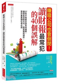 賺錢公司也會倒閉！讀財報最常犯的40個誤解：37年不敗會計師幫你破解，讓現金流極大化、實質獲利現形，晉升重要職位者必讀