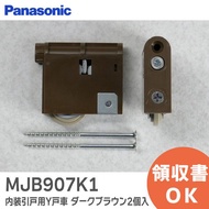 在庫アリ 即納｜MJB907K1 パナソニック 部品 オプション 調整機能付きY戸車　ダーク色(2個入)