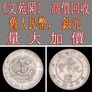 【文苑閣】高價回收 免費鑒定 袁世凱 袁小頭 銀元 袁大頭 龍銀 北洋29年光绪元宝七钱二分 光緒元寶