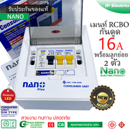NANO Plus ตู้คอนซูมเมอร์ เมนกันดูด + 2 ช่อง ประกอบด้วยเมน RCBO 16A + 2ลูกย่อย (10A 2ตัว) NNP-CR16B-0