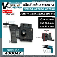 สวิทซ์ สว่าน Makita  HP1500  HP2030  HR2040  6410  6821  6307 ( ใช้สวิทซ์ตัวเดียวกัน )  #18 #430042