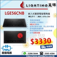 (全新行貨) Lighting 星暉 LGE56CNB 嵌入式雙頭電磁電陶爐