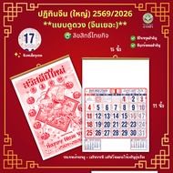 ปฏิทินจีน ดูดวง-จีนเยอะ ปฏิทินแขวนจีน มี 2 ไซส์ ปฏิทิน ปี 2569 / 2026