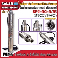 ปั๊มน้ำบาดาล ปั้มน้ำ  บัสเลส โซล่าเซลล์ MTEC DC48V 750W - Solar DC Brushless Submersible Screw Pump SP2-90-0.75 (บัสเลสแท้ 100%) ต่อตรงจาก แผงโซล่าเซลล์  แบตเตอรี่ Solar Cell Pump