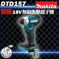 台灣牧田 原廠 全新 DTD157 18V 充電式無刷衝擊起子機 空機 鋰電 鋰電池 電鑽 電動起子 MAKITA DTD157Z