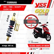 YSS โช๊คแก๊ส GOLD Edition ใช้อัพเกรด MIO / CLICK110i / FINO / SCOOPY ก่อนปี 2017 【 OC302-300TL-01-883N 】 โช๊คเดี่ยวหลัง สปริงดำ/กระบอกทอง [ โช๊ค YSS แท้ ประกันโรงงาน 6 เดือน ]