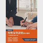 外幣保單證照高分速成(上榜生強烈推薦) (電子書) 作者：三民保險證照名師群