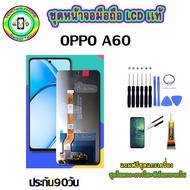 หน้าจอมือถือแท้ OPPO A60 (2024) เม็ดสีเข้ม100% อะไหล่LCDจอชุดพร้อมทัชสกรีน  งานแท้ ประกัน90วัน เเถมฟ