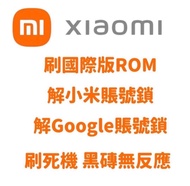 小米即場專業 解鎖 解google鎖 解谷歌鎖 frp bypass  解帳號鎖 mi cloud bypass 救磚 黑畫面 黑屏 不開機  系統轉換版本 國際版 即場解鎖 歡迎行家合作