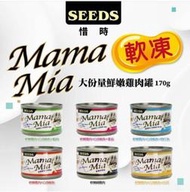 【單罐】惜時SEEDS | Mamamia機能愛貓"軟凍狀"雞肉罐170g/六口味