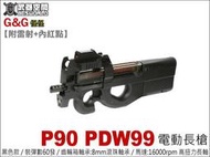 【阿爾斯工坊】G&amp;G 怪怪 P90 PDW99 電動槍 電槍 長槍  附雷射內紅點 黑色-GGEP90