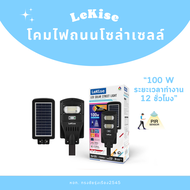 โคมไฟถนนโซล่าเซลล์ 100W lekise