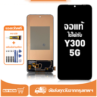หน้าจอ Vivo Y300 5G หน้าจอจริง 100% เข้ากันได้กับรุ่นหน้าจอ Vivo Y300 5G V2416 ผ่านการทดสอบ 100% มีไ