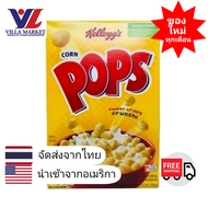 Kelloggs Corn Pops Cereal 283g อาหารเช้าคอนเฟล็ก อาหารเช้า ซีเรียลธัญพืช ธัญพืชรวม อาหารเช้าเด็ก อาหารเช้าซีเรียล คอนเฟลก