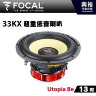 ☆興裕☆【FOCAL】13吋超重低音喇叭33KX＊New K2 Power法國原裝正公司貨