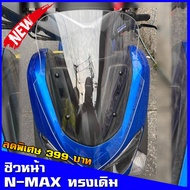 N-max รถมอไซค์ เอ็นแม็ก Nmax ชิวNmax ปี2015-2019 ทรงเดิม ชิวหน้าNmax ชิวแต่ง yamaha อุปกรณ์แต่งรถNmax155 ชิวใส บังลมNmax รถมอเตอร์ไซค์ รถจักรยานยนต์ ของแต่งรถ ยามาฮ่า YAMAHA
