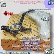 คอม้า(ราคา/1ชิ้น) (LH+RH) REVO FORTUNER 4WD ปี2015#43211-KK010(RH)#43212-KK010(LH)--เลือกฝั่งช่องด้า