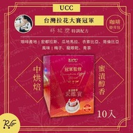 UCC - 冠軍監修 蜜漬醇香濾掛式咖啡/ 咖啡掛耳包10入/盒 [紅盒0926]