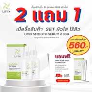 Set  ผิวใส ไร้สิว Smooth Serum 2 แถม Acne Spot 1