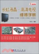 長虹液晶·高清電視維修手冊：LS08機芯、LS10機芯、LS12機芯、LS15機芯、CHD-8機芯（簡體書）
