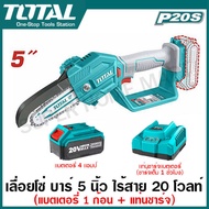 Total เครื่องตัดแต่งกิ่งไม้ บาร์ 5 นิ้ว ไร้สาย 20 โวลท์ รุ่น TGSLI2058 ( Li-ion pruner saw ) เลื่อยกิ่งไม้ เลื่อยตัดกิ่งไม้ เลื่อยโซ่ เลื่อยบาร์โซ่