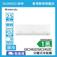 格力 - GIC24UZ/GIC24UZC 2.5匹 淨冷 分體式冷氣機