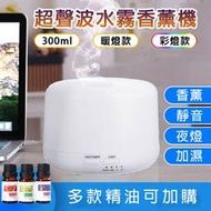 【台灣現貨】300ml超靜音 日系薰香機 香芬機 香薰機 加濕器 水氧機 精油燈 空氣淨化 小夜燈 水氧機香薰機