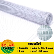 ตาข่ายกันนก สีบรอน์ 6 หุน หน้ากว้าง 1 / 1.5 / 2  เมตร ยาวตามสั่ง เป็นเมตร ตาข่ายกรงไก่ ตาข่ายล้อมไก่
