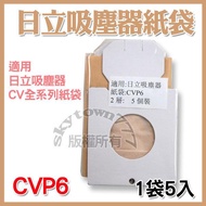 【1包5入】CVP6紙袋 日立HITACHI 吸塵器紙袋 集塵袋 適用日立CV系列吸塵器 CV-T46 CV-CH4T