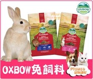 【Plumes寵物部屋】美國 OXBOW《 活力成兔 活力幼兔 兔飼料 》5磅 10磅 成兔主食 兔子飼料  兔子主食