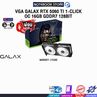 [ผ่อน 0% 10 ด.]VGA GALAX RTX 5060 TI 1-CLICK OC 16GB GDDR7 128BIT /ประกัน 3 Years